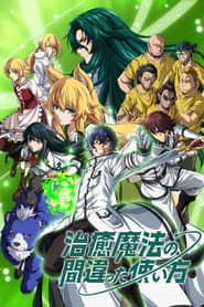Poster for The Wrong Way to Use Healing Magic