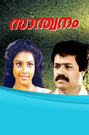 Póster de സാന്ത്വനം