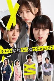 Póster de そんな家族なら捨てちゃえば？
