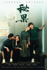 Affiche de 秘果