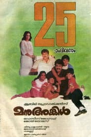 Poster for മനു അങ്കിൾ