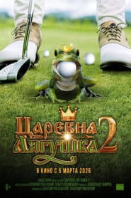 Póster de Царевна-лягушка 2