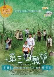 Affiche de 第三個願望