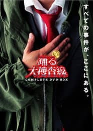 Pôster de 踊る大捜査線