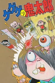 Pôster de ゲゲゲの鬼太郎