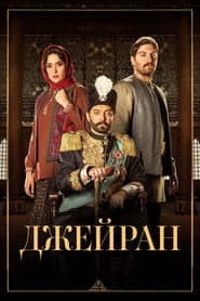 Poster for جیران