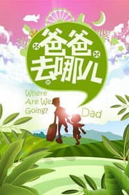 Poster for Where Are We Going, Dad?