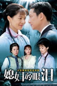 Affiche de 媳妇的眼泪