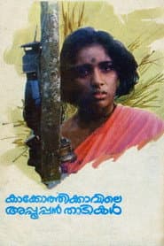 Pôster de കാക്കോത്തിക്കാവിലെ അപ്പൂപ്പൻ താടികൾ
