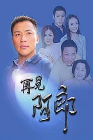 Pôster de 再見阿郎