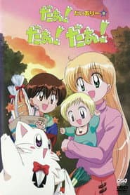 Pôster de だぁ! だぁ! だぁ!