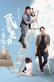 Pôster de 民警老林的幸福生活