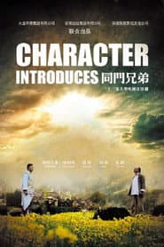 Affiche de 同门兄弟