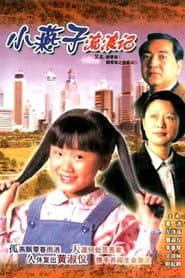 Pôster de 飄零燕