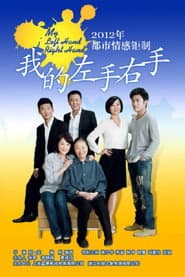 Póster de 我的左手右手