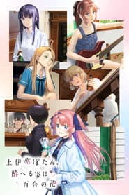 Poster for Botan Kamiina Fully Blossoms When Drunk