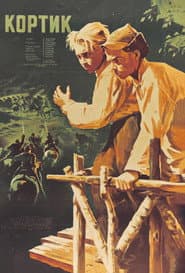 Affiche de Кортик