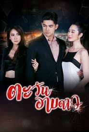 Affiche de ตะวันอาบดาว