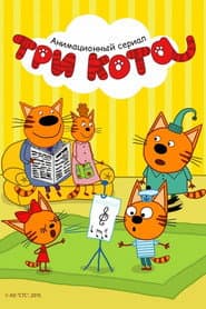 Pôster de Три кота