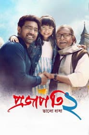 Affiche de প্রজাপতি ২