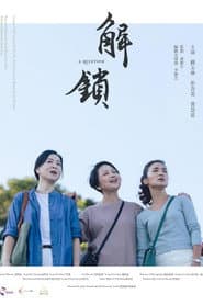 Pôster de 解鎖