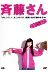 Affiche de 斉藤さん