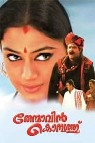 Affiche de തേന്മാവിന്‍ കൊമ്പത്ത്