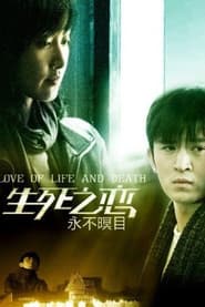 Affiche de 新永不瞑目