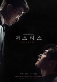 Pôster de 저스티스