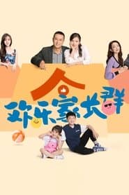 Poster for 欢乐家长群