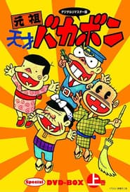 Pôster de 元祖天才バカボン