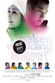Póster de 裸婚时代