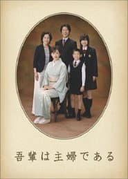Poster for 吾輩は主婦である