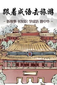 Pôster de 跟着成语去旅游