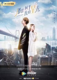 Poster for 那抹属于我的星光