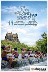 Póster de හීන හොයන සමනල්ලු