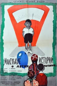 Póster de Маленькие истории о детях, которые...
