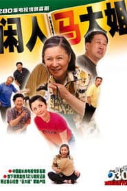 Póster de 闲人马大姐
