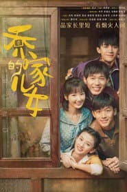 Pôster de 乔家的儿女