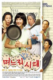 Affiche de 며느리 전성시대