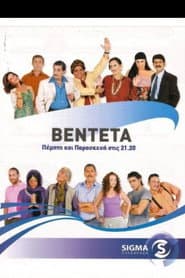 Póster de Η Βεντέτα