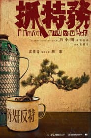 Poster for 抓特务
