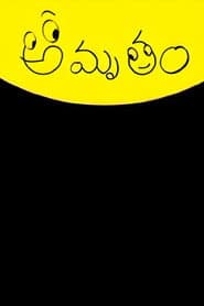 Póster de అమృతం