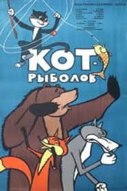 Affiche de Кот-рыболов