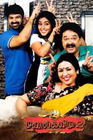 Affiche de மணல் கயிறு 2