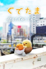 Póster de As Aventuras de Gudetama
