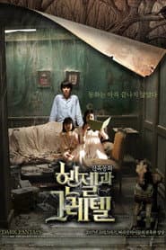 Póster de 헨젤과 그레텔