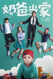 Póster de 奶爸当家