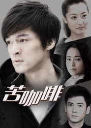 Póster de 苦咖啡