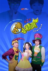 Affiche de 呼噜小精灵